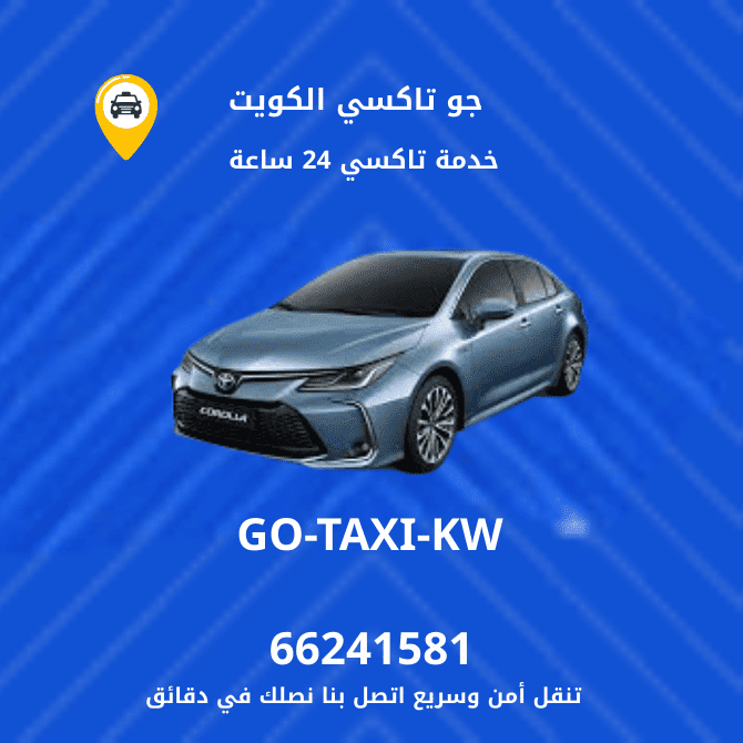 جو تكسي | تكسي أجرة القبلة خدمة سريع تاكسي بالكويت 66245181
