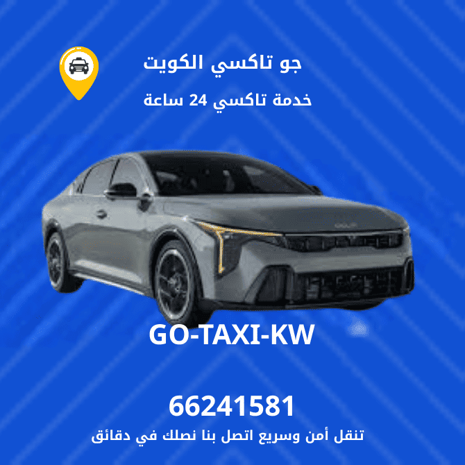 جو تكسي | تكسي أجرة دسمان اسرع وافضل تاكسي 66245181