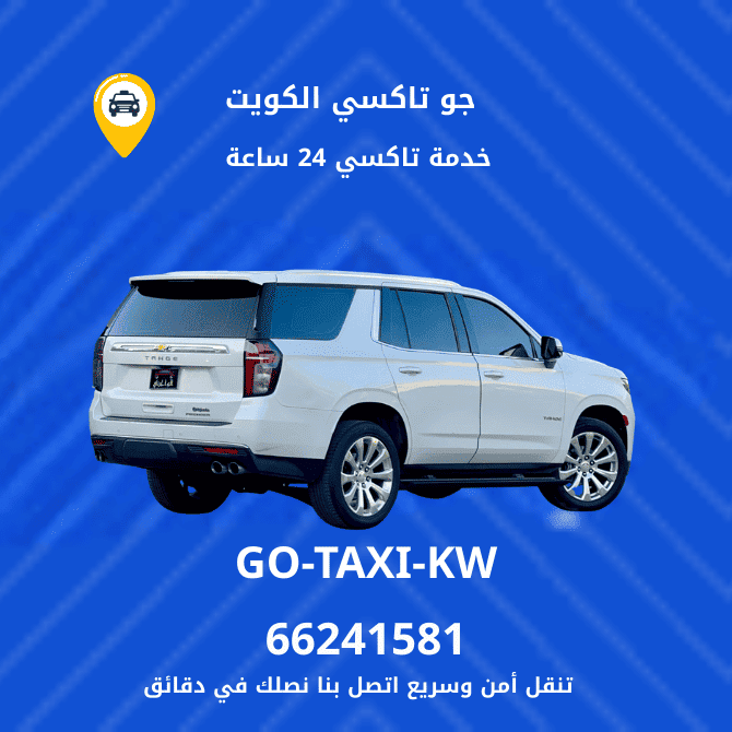 تكسي أجرة في واره افضل الاسعار لخدمة التاكسي 66245181