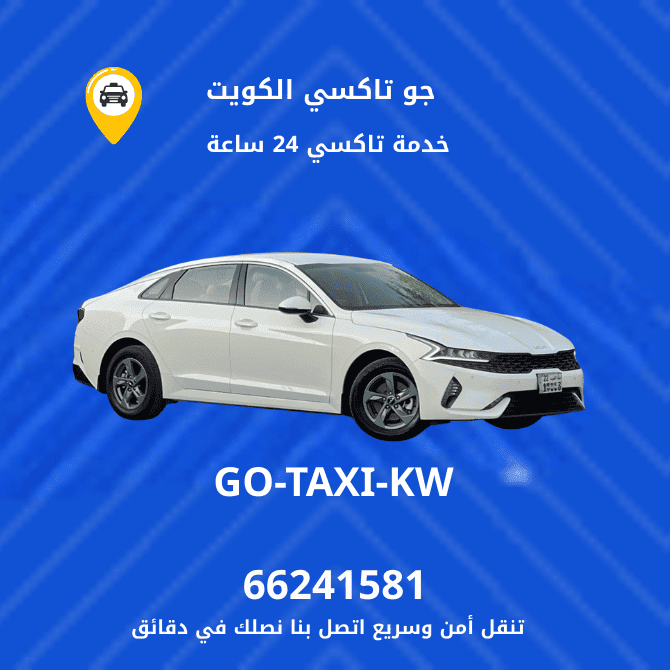 جو تاكسي | تكسي مطار | اتصل بنا 66241581