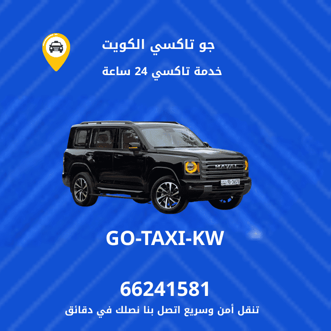 جو تكسي | تكسي وأجرة الجليعة خدمة تكسي سريعة وامنة 66245181