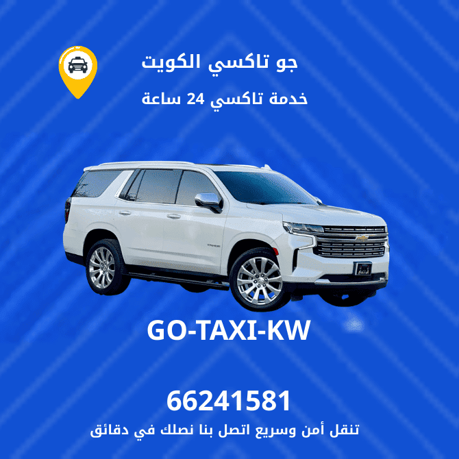 جو تكسي | تكسي وأجرة الخالدية افضل الاسعار لخدمة التاكسي 66245181