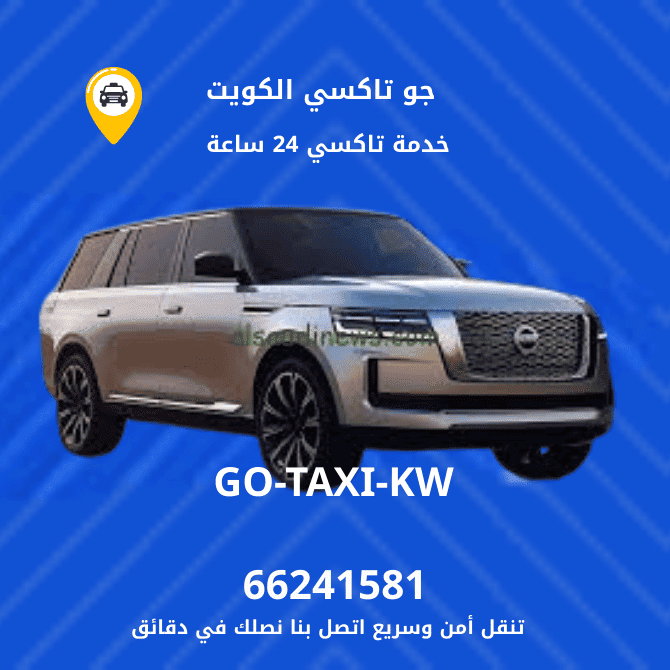 جو تكسي | تكسي وأجرة الدسمة اطلب الان 66245181