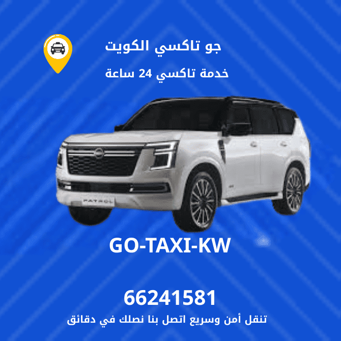 جو تكسي | تكسي وأجرة الدعية افضل واسرع تاكسي بالكويت 66245181