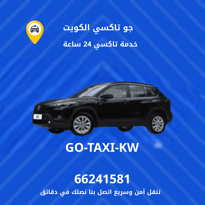 جو تكسي | تكسي وأجرة الروضة افضل خدمة تاكسي بالكويت 66245181
