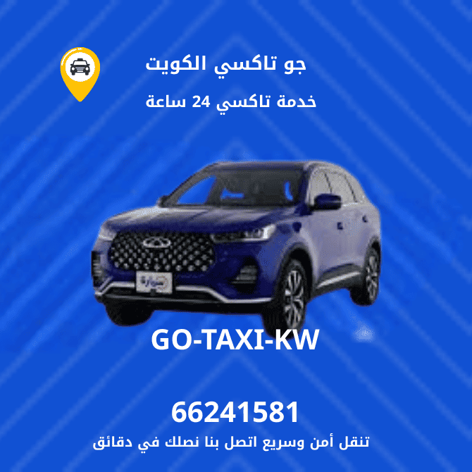 جو تكسي | تكسي وأجرة الري تكسي قريب منك اتصل نصل 66245181