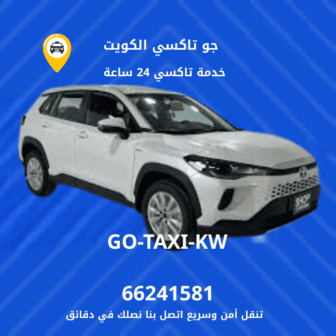 جو تكسي | تكسي وأجرة الشامية اسرع وافضل تاكسي بالكويت 66245181