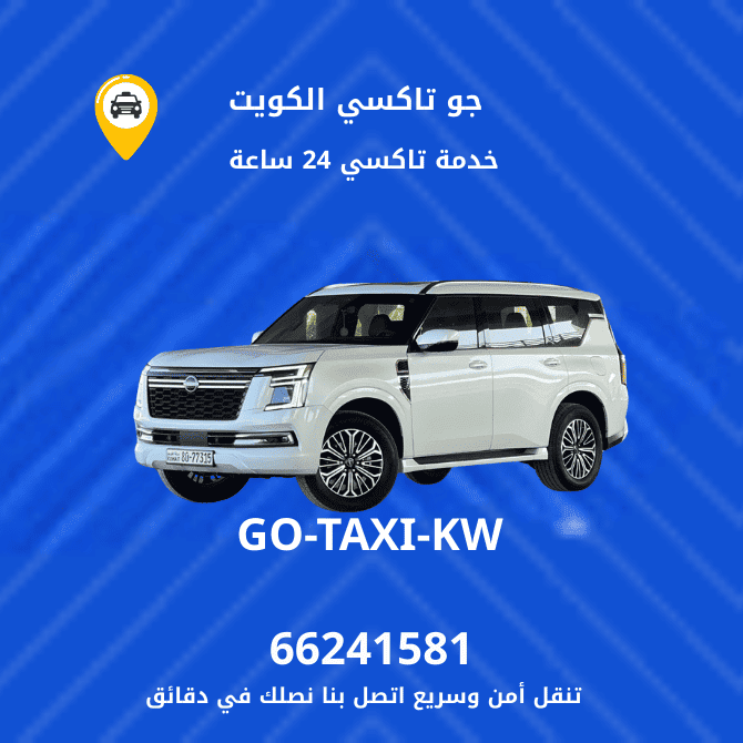 جو تكسي | تكسي وأجرة الشعيبة سرع خدمة تاكسي بالكويت 66245181