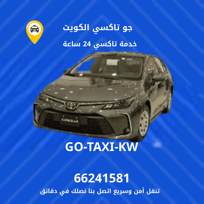 جو تكسي | تكسي وأجرة الصالحية اطلب الان تاكسي بالكويت 66245181