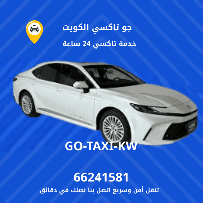جو تكسي | تكسي وأجرة العاصمة اسرع وافضل تاكسي بالكويت 66245181