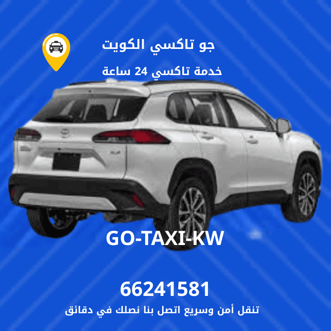 جو تكسي | تكسي وأجرة العديلية اسرع خدمة تاكسي بالكويت 66245181