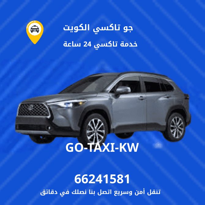 جو تكسي | تكسي وأجرة الفيحاء اطلب الان تاكسي 66245181