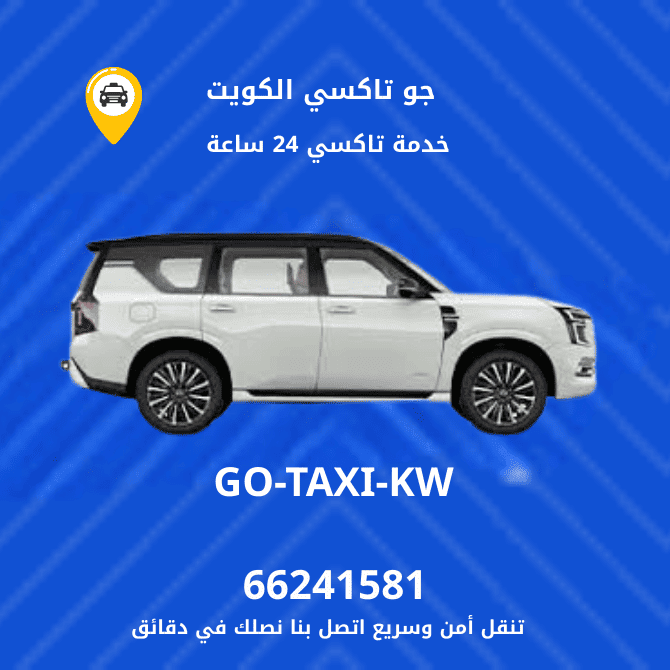 جو تكسي | تكسي وأجرة القيروان اسرع خدمة تاكسي بالكويت 66245181
