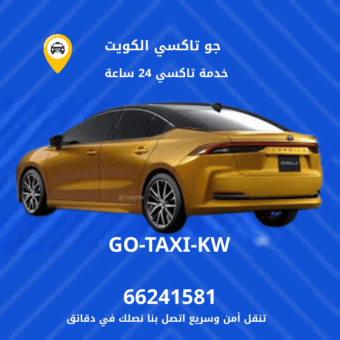 جو تكسي | تكسي وأجرة المرقاب افضل واسرع تاكسي بالكويت 66245181