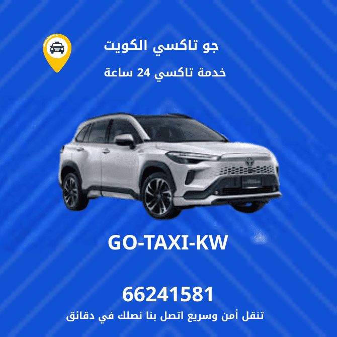 جو تكسي | تكسي وأجرة المنصورية اسرع وافضل تاكسي بالكويت 66245181