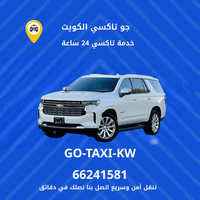جو تكسي | تكسي وأجرة النويصيب احصل الان علي افضل تاكسي 66245181