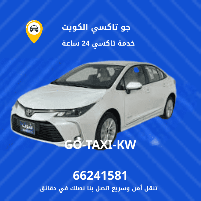 جو تكسي | تكسي وأجرة الوطية اسرع وافضل تاكسي بالكويت 66245181