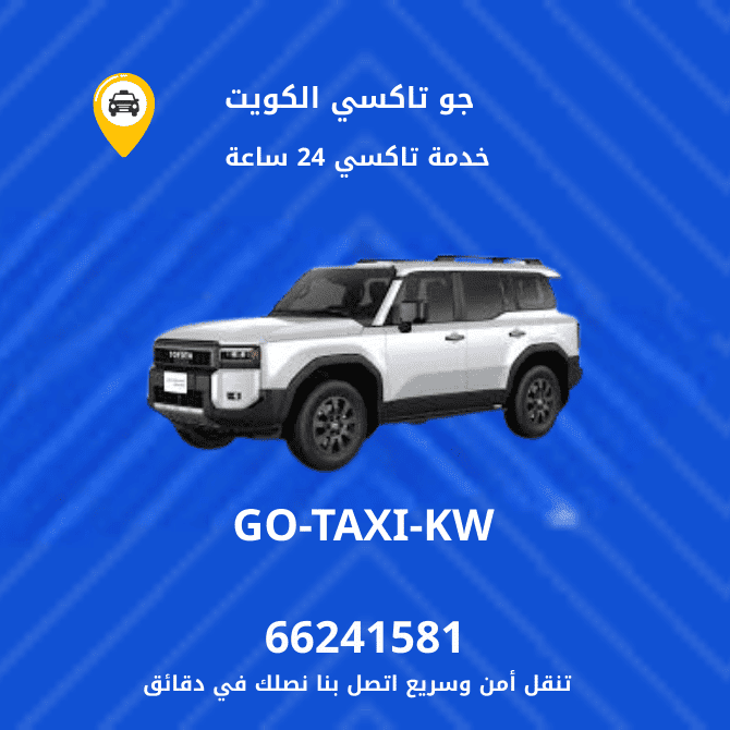جو تكسي | تكسي وأجرة بنيد القار اطلب الان افضل تاكسي باكويت 66245181
