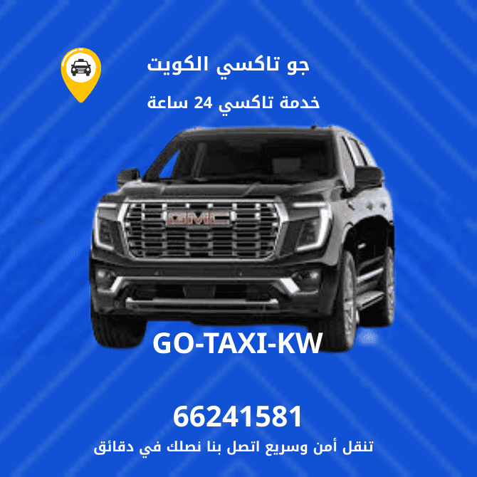 جو تكسي | تكسي وأجرة جابر الأحمد افضل خدمة تاكسي بالكويت 66245181