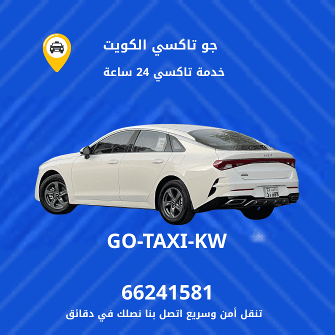 جو تكسي | تكسي وأجرة جزيرة فيلكا خدمة تاكسي سريعة 66245181