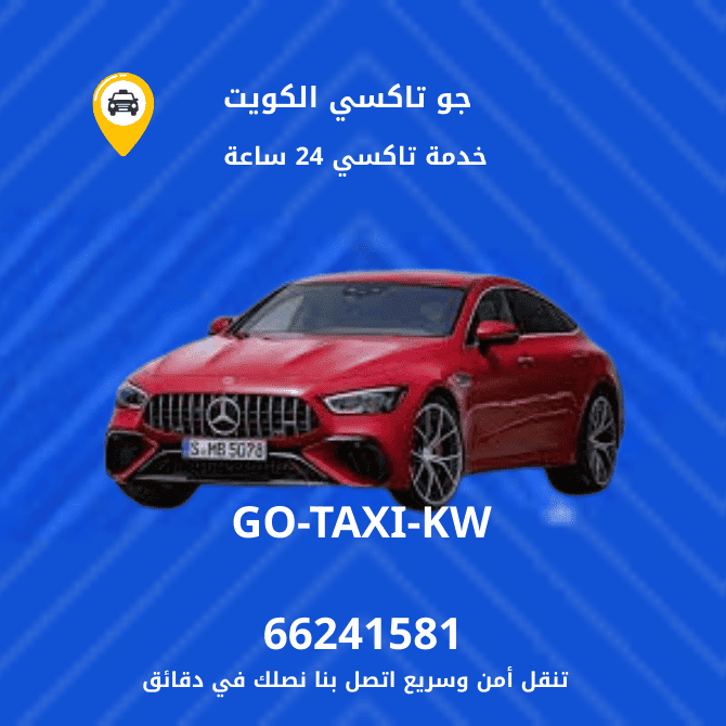 جو تكسي | تكسي وأجرة شمال غرب الصليبيخات افضل الاسعار لخدمة التاكسي 66245181