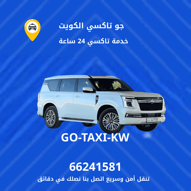 جو تكسي | تكسي وأجرة ضاحية جابر العلي افضل خدمة تاكسي بالكويت 66245181