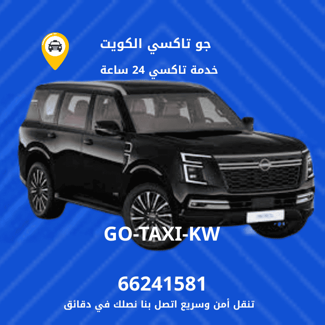 جو تكسي | تكسي وأجرة كيفان افضل تاكسي بالكويت 66245181