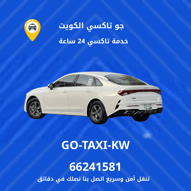 جو تكسي | تكسي وأجرة مدينة الخيران خدمة تكسي سريعة وامنة 66245181