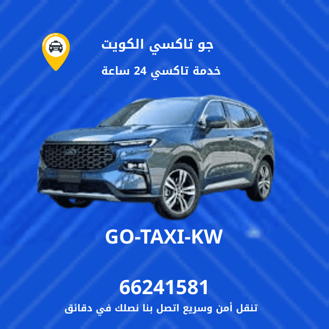 تكسي وأجرة مدينة الكويت