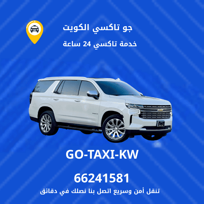 جو تكسي | تكسي وأجرة مدينة صباح الأحمد خدمة تاكسي سريعة 66245181