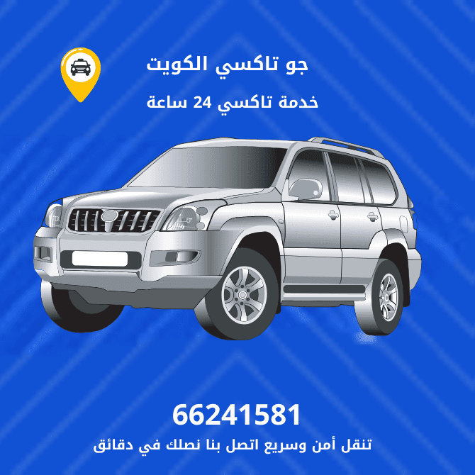 جو تكسي  أبرق خيطان | تكسي وأجرة أبرق خيطان | افضل خدمة تاكسي خيطان اتصل بنا 66241581