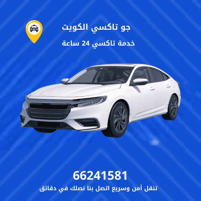 جو تكسي  الأندلس | تكسي وأجرة الأندلس | افضل خدمة تاكسي الأندلس اتصل بنا 66241581