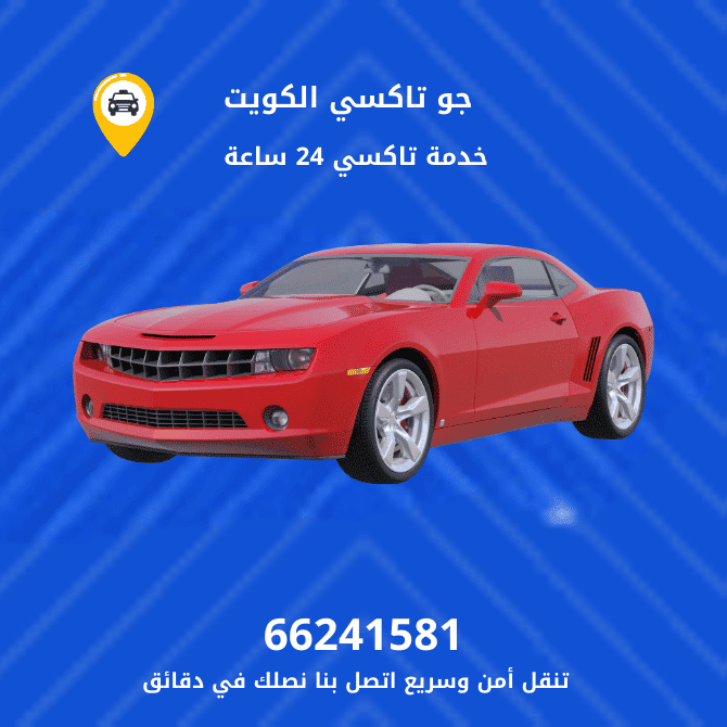 جو تكسي العبدلي | تكسي وأجرة العبدلي | احصل علي افضل تاكسي 66245181