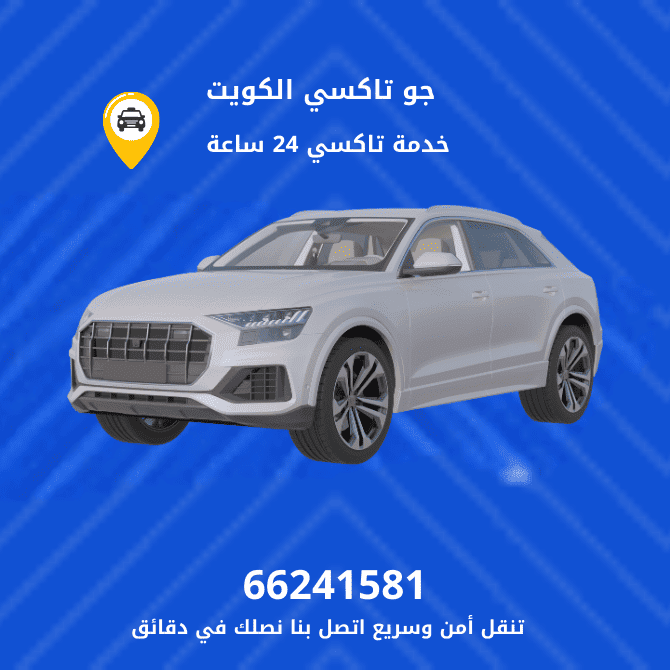 جو تكسي العمرية | تكسي وأجرة العمرية | افضل خدمة تاكسي العمرية بنا 66241581
