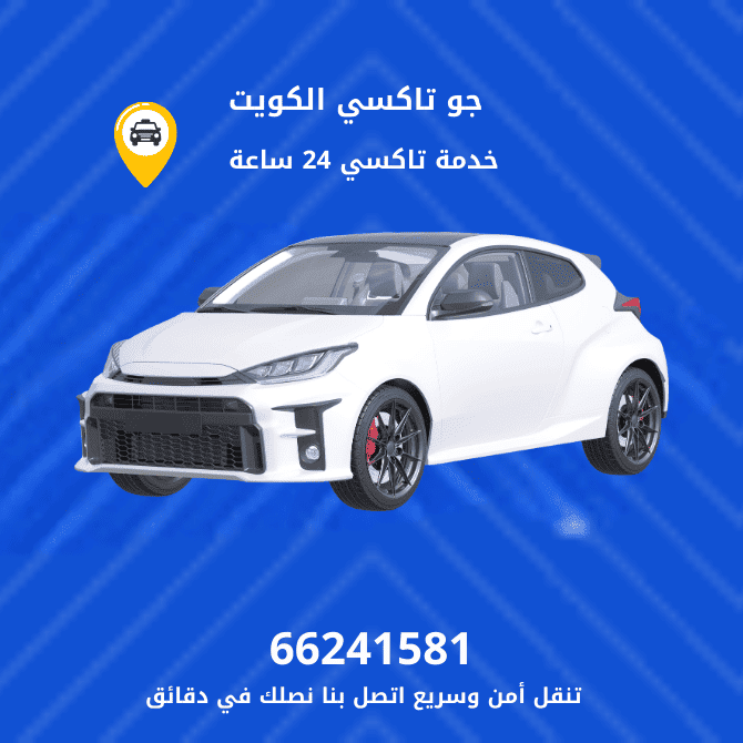 جو تكسي جليب الشيوخ | تكسي وأجرة جليب الشيوخ | افضل خدمة تاكسي جليب الشيوخ اتصل بنا 66241581