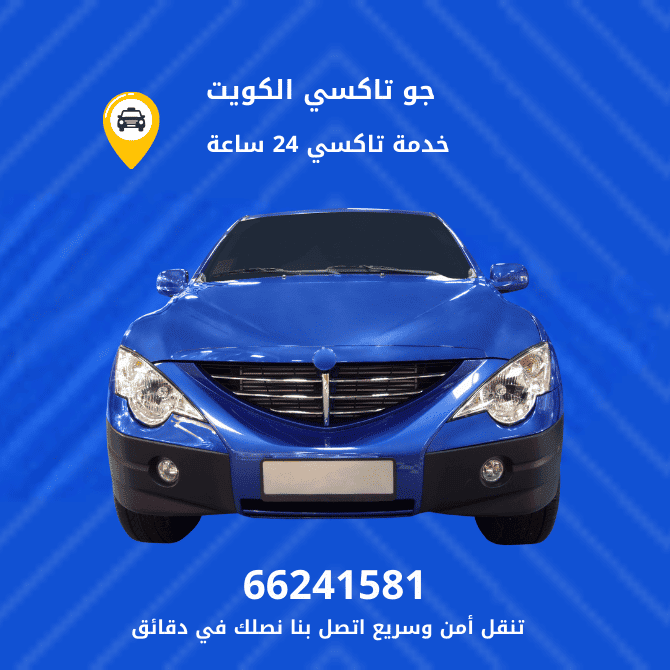 جو تكسي خيطان الجديدة | تكسي وأجرة خيطان الجديدة | افضل خدمة تاكسي  خيطان الجديدة بنا 66241581